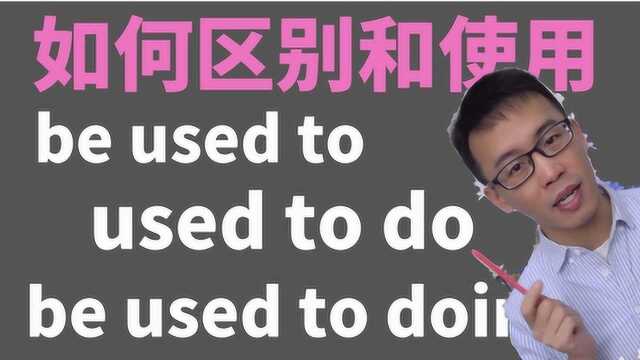 如何使用 be used to,used to do和get used to?