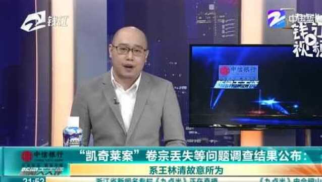 陕西“凯奇莱案”卷宗丢失等问题调查结果公布:系王林清故意所为