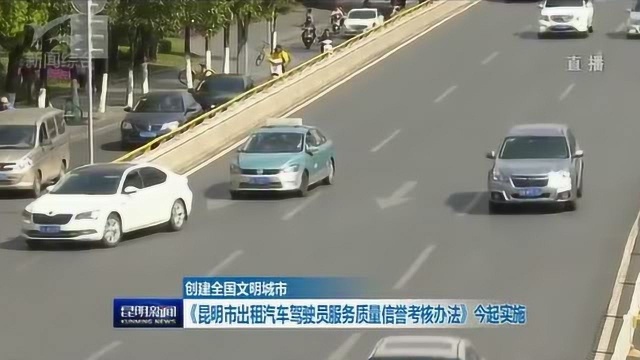 《昆明市出租汽车驾驶员服务质量信誉考核办法》今起实施