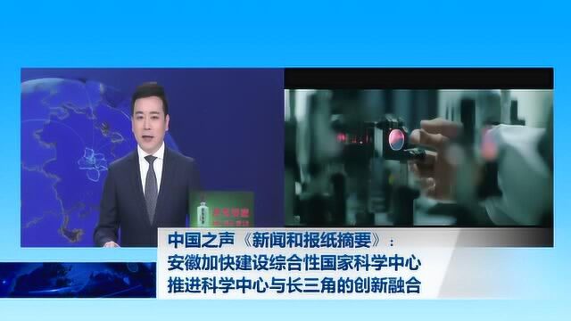 安徽加快建设综合性国家科学中心推进科学中心与长三角的创新融合