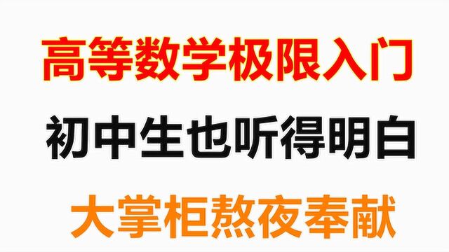 高等数学极限入门,初中生也听得明白,只要学会简单的因式分解