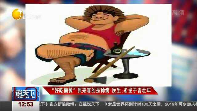 “好吃懒做”原来真的是种病,你有这些症状吗?