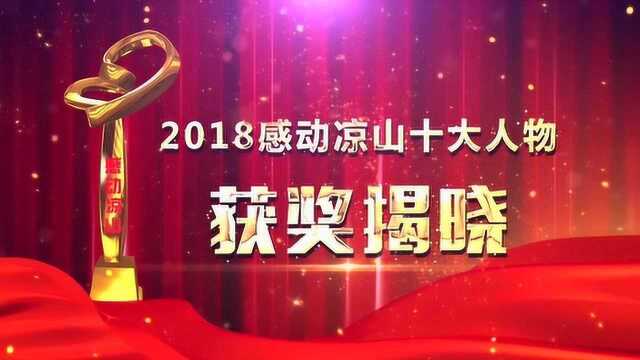 2018感动凉山十大人物揭晓