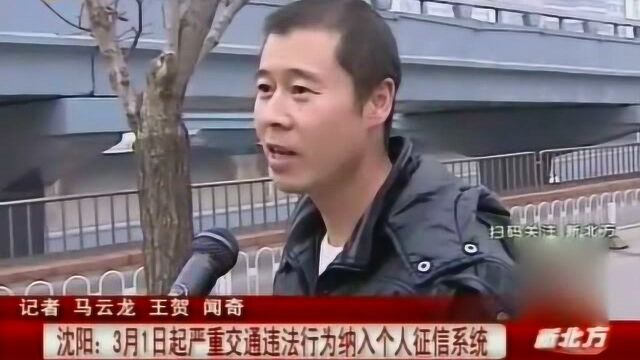 沈阳:3月1日起严重交通违法行为纳入个人征信系统