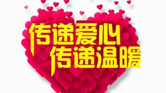 做热爱公益 富有爱心 全心贡献的人