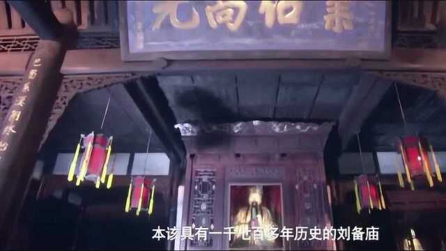 三国:本该具有一千七百多年历史的刘备庙,现在已是武侯祠