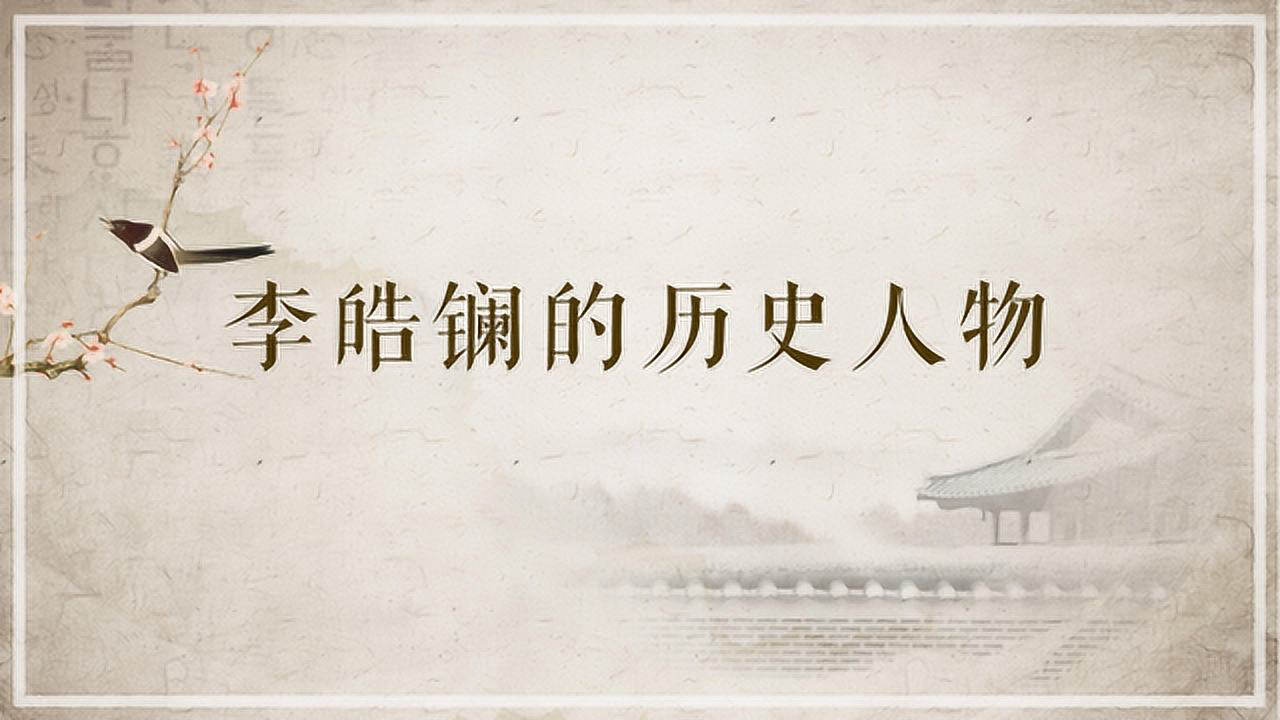 电视剧《皓镧传》当中李皓镧的历史原型是谁?_腾讯视频