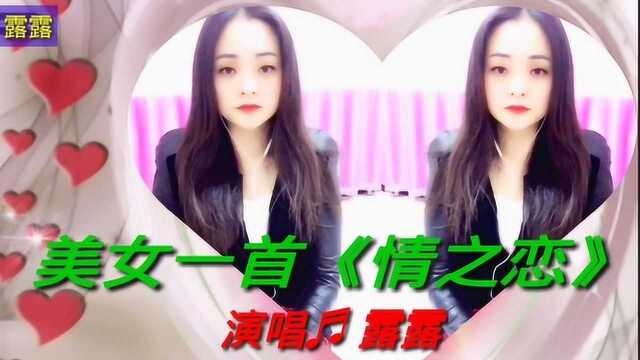 美女露露一首醉人情歌《情之恋》优美的歌声让人流连忘返