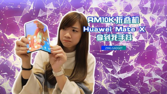 华为折叠手机!Huawei Mate X 抢先体验!