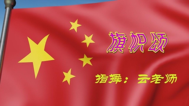 方庄新艺合唱团爱国歌曲大合唱《旗帜颂》