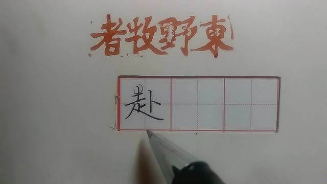 常用汉字规律,“走字旁”加“卜”,“赴”字写好每一笔都有技巧