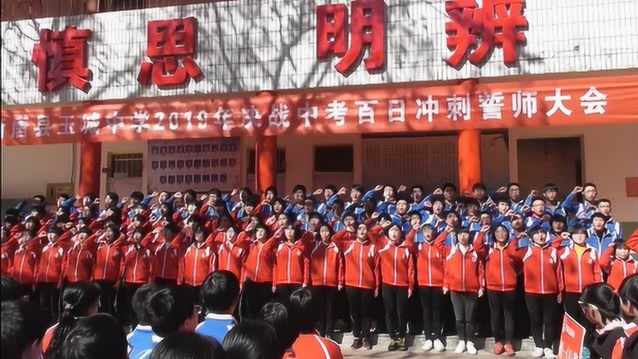 行唐县玉城中学百日誓师大会
