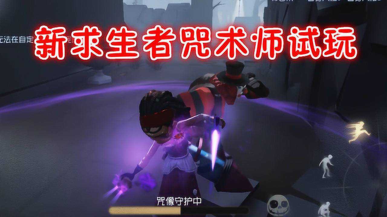 第五人格：新求生者咒术师试玩，技能虽然好用，但存技能太难了！