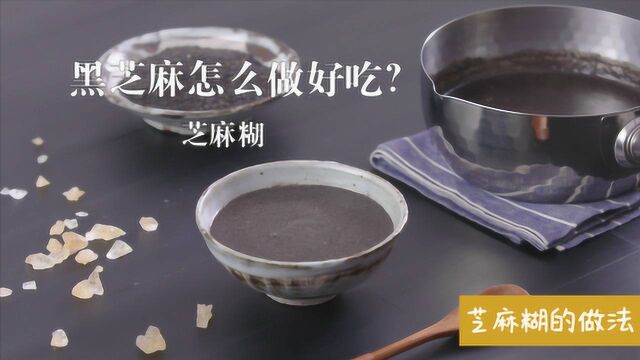 黑芝麻怎么吃才最好?