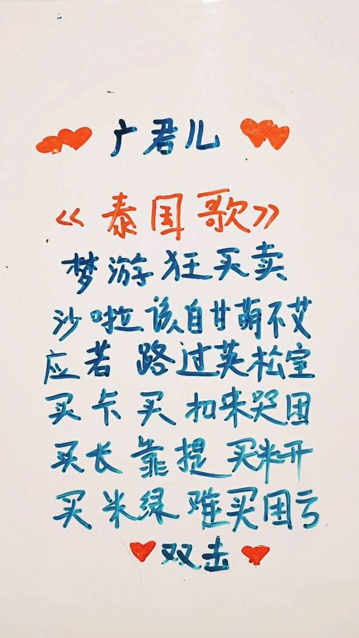 好听的泰国歌,再也不怕不会唱了,谐音来了。_高清1080P在线观看平台_腾讯视频
