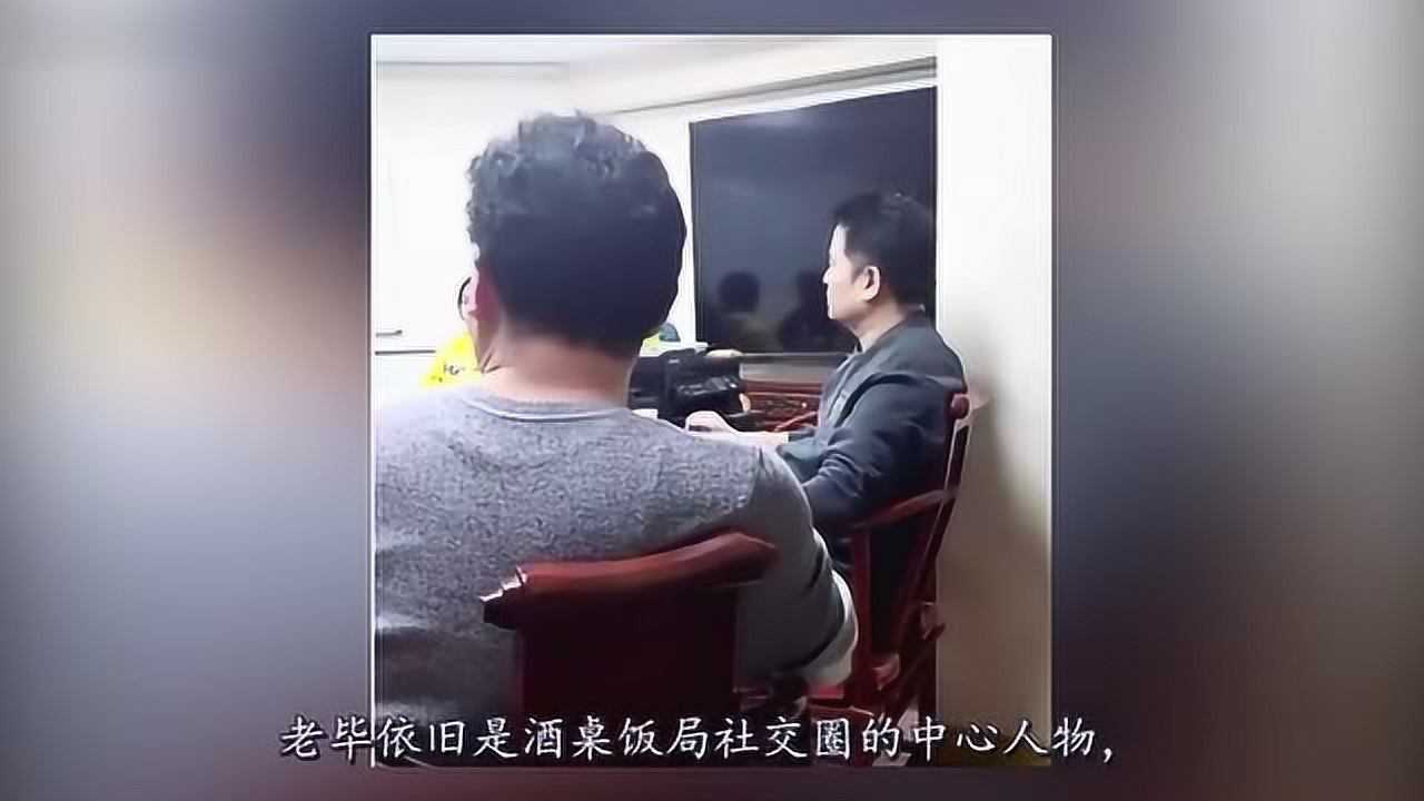 毕福剑参加饭局视频流露出来只喝茶不饮酒