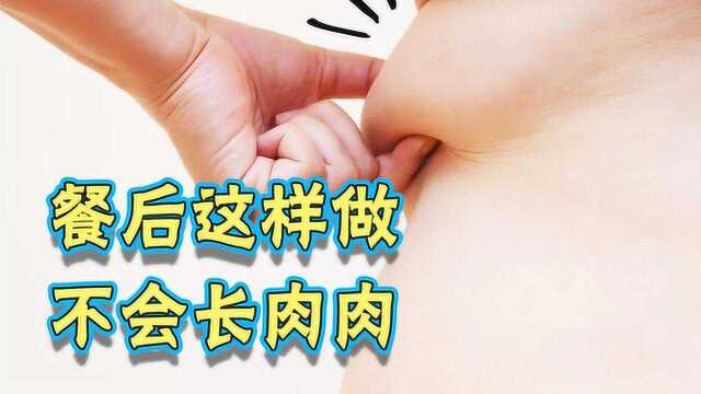 饭后两小时这么做,怎么吃都不会胖!瘦身专家教你一个减肥绝招!