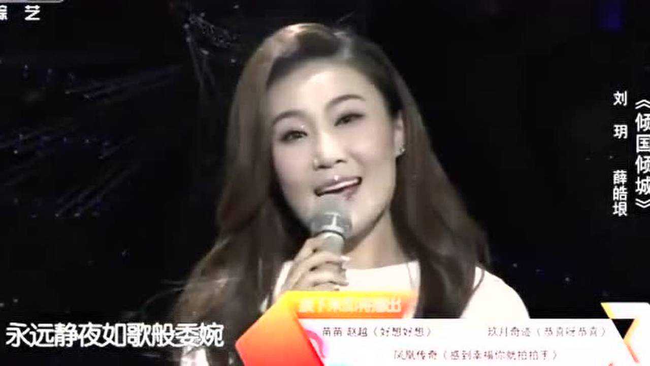 刘玥现场深情演唱的《倾国倾城》,真是人美歌甜啊!腾讯视频}