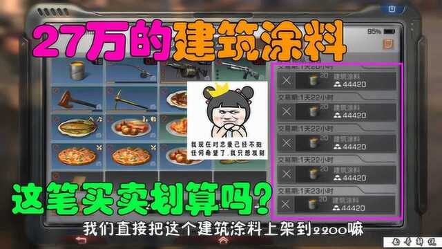 明日之后:花费27万新币学的建筑涂料,一组售价高达4.4万金条