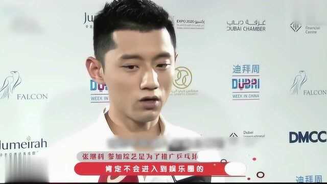 张继科表示:绝对不会演戏,进军娱乐圈只是为了宣传乒乓文化