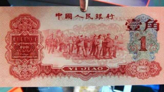 1960年的枣红一角,现在的价值竟然有这么高!还在一路攀升