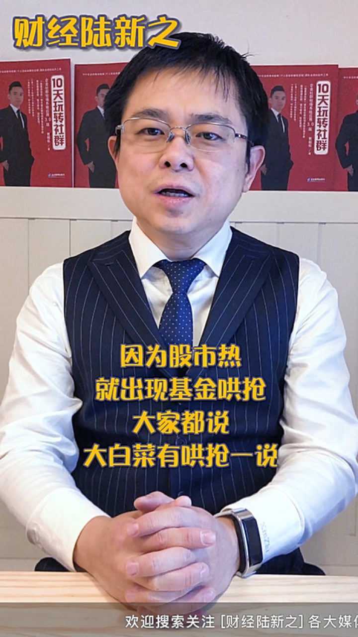 基金哄抢?你别凑热闹了,买基金想赚钱别扎堆!选新基金还是老基金腾讯视频