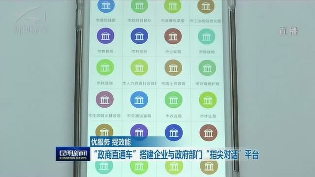 优服务 提效能 “政商直通车”搭建企业与政府部门“指尖对话”平台