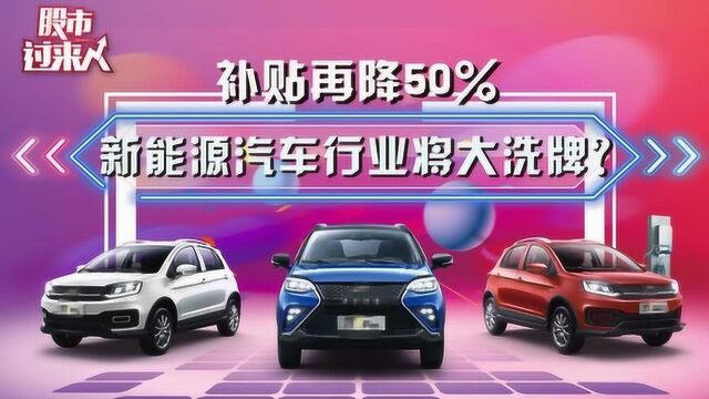 补贴再降50% 新能源汽车行业将大洗牌?