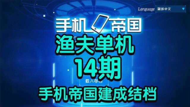 渔夫单机手机帝国14期:手机帝国建成结档