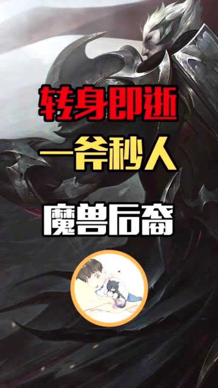 英雄联盟:魔兽后裔,无限火力暴击流诺手是真的强!