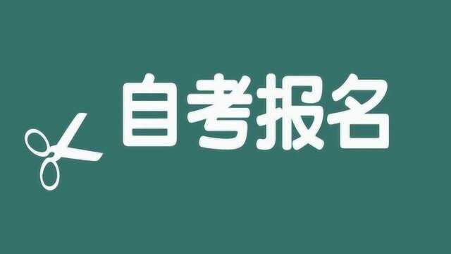 如何在网上进行自考报名?