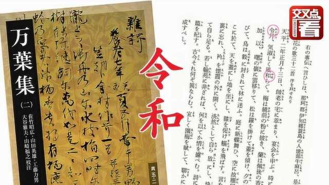 日本247个年号出自77部中国古籍 安倍为何为新年号打破惯例?