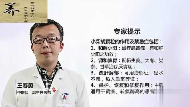 小柴胡颗粒的作用及禁忌症