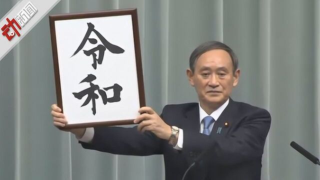 日本新天皇要用新年号“令和” “令和”是啥意思?