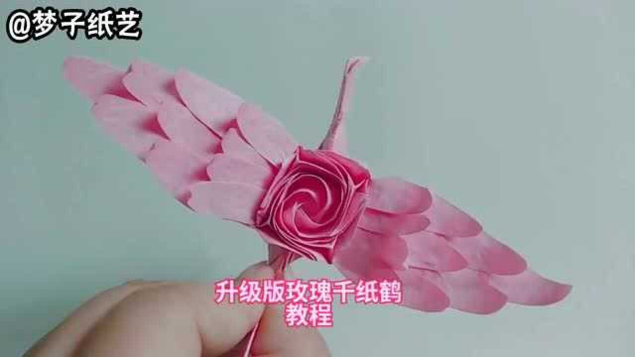 折纸教程:升级版玫瑰千纸鹤_腾讯视频