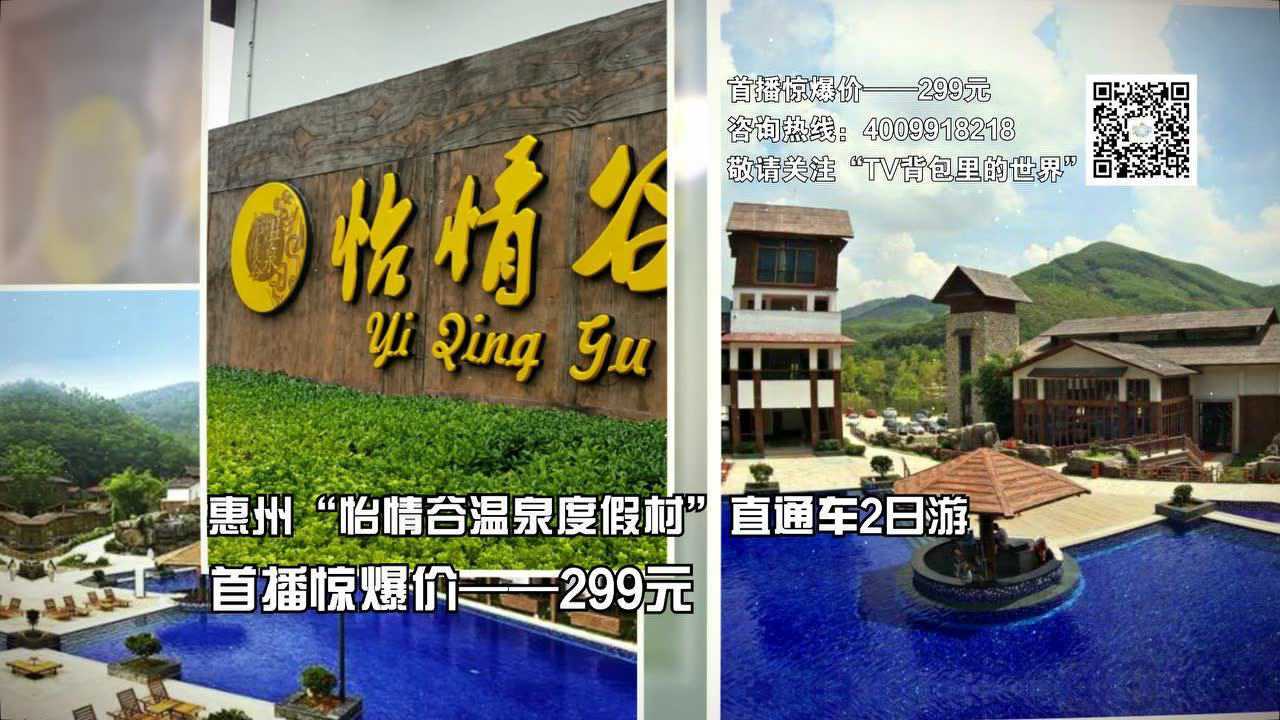 惠州怡情谷温泉度假村