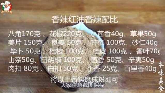 辣椒红油,花好几千块学的,内附详细的香料配比,注意截图保存!