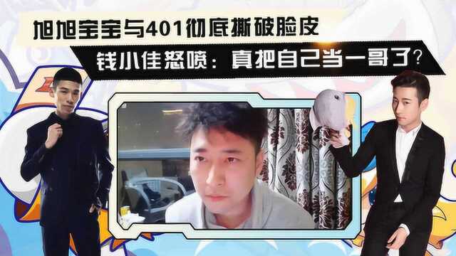 旭旭宝宝与401彻底撕破脸皮,钱小佳怒喷:真把自己当一哥了?