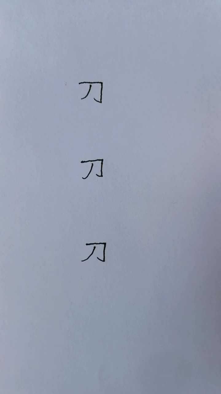 还有什么字可以由刀加一笔构成