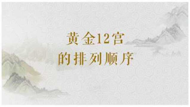 黄金12宫的排列顺序是怎样的?