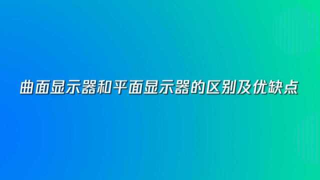 曲面显示器与平面显示器区别和优缺点是什么