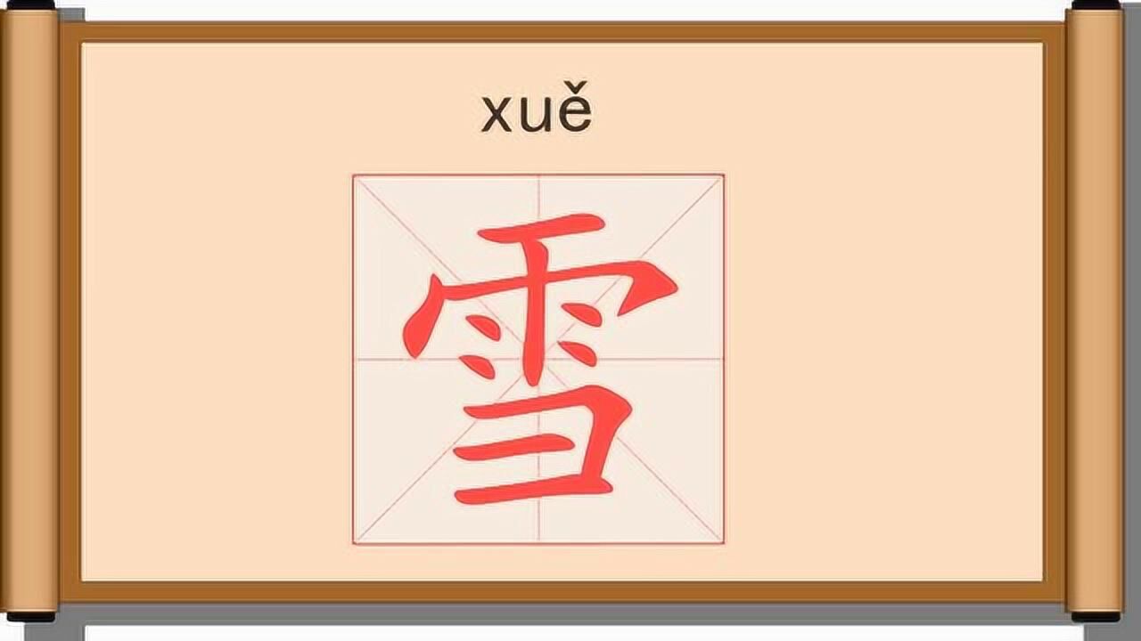 一年级语文下册写字表笔画笔顺写字课雪雪花的雪