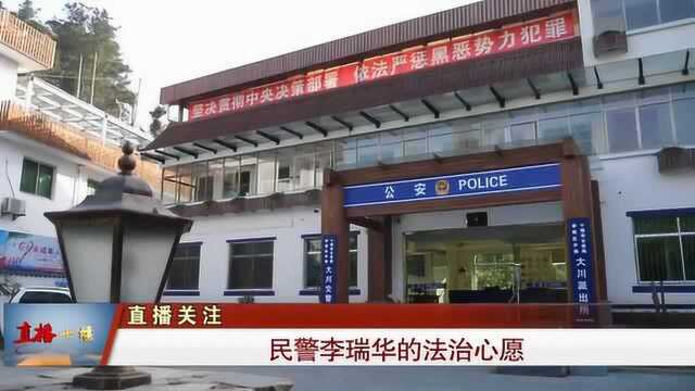 十堰民警李瑞华的法治心愿,生命防护工程保障民生安全