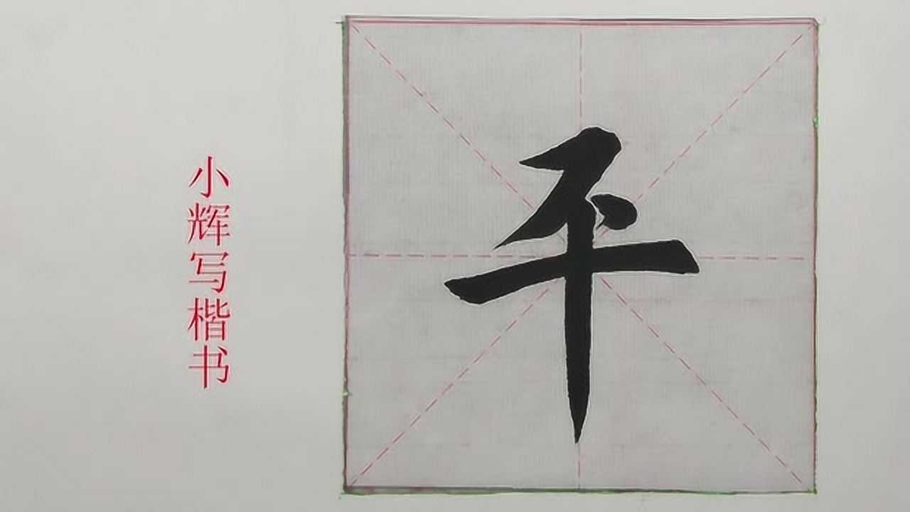毛笔楷书平字示范,悬针竖是主笔,一定要写直_腾讯视频