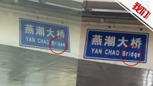 燕潮大桥铭牌“bridge”拼成“bridae” 官方:已经修正