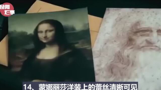 蒙娜丽莎的25个秘密二,诡异的画像?