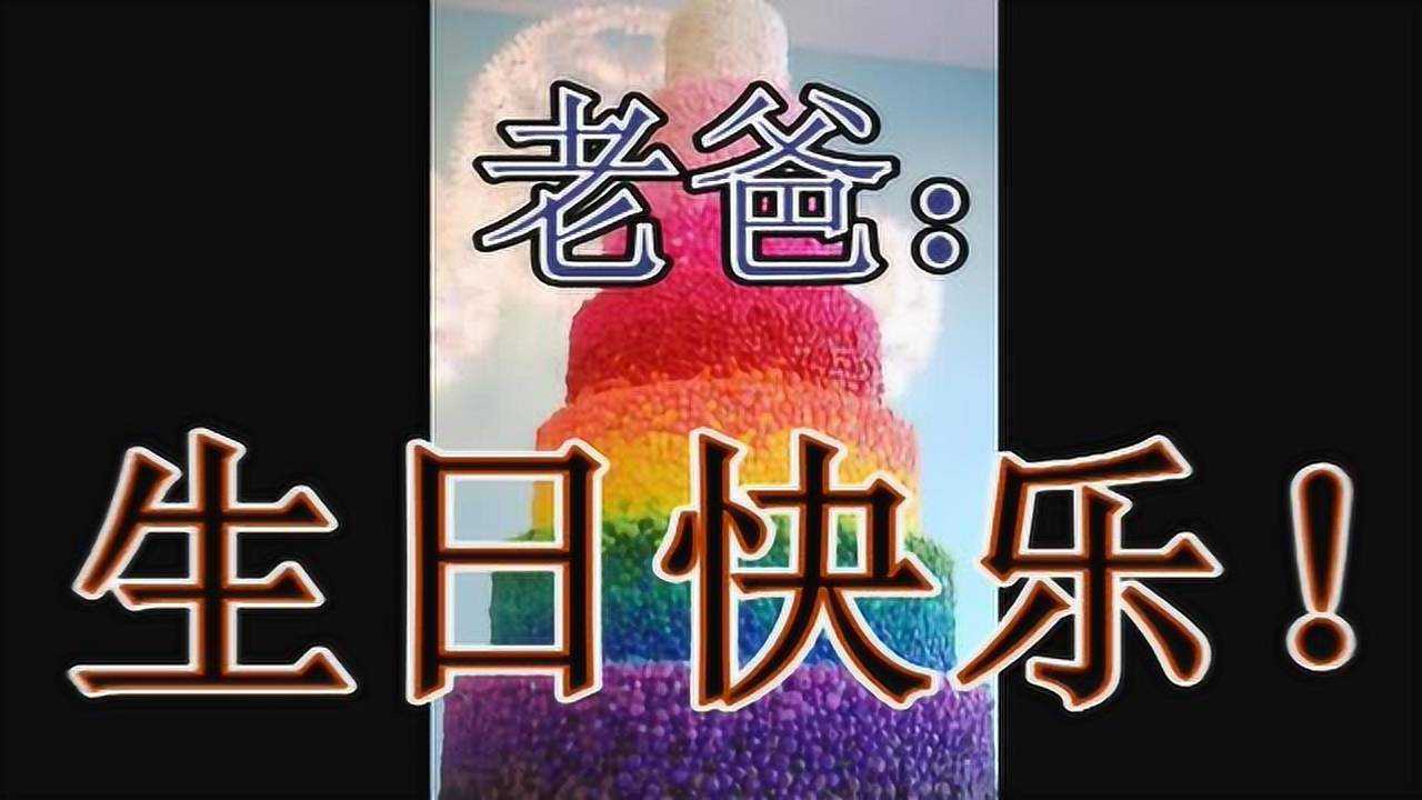 爸爸生日祝福视频