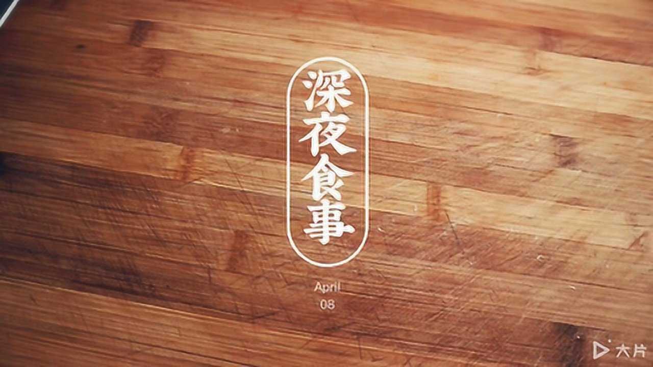 深夜放毒:嘉伟私房菜