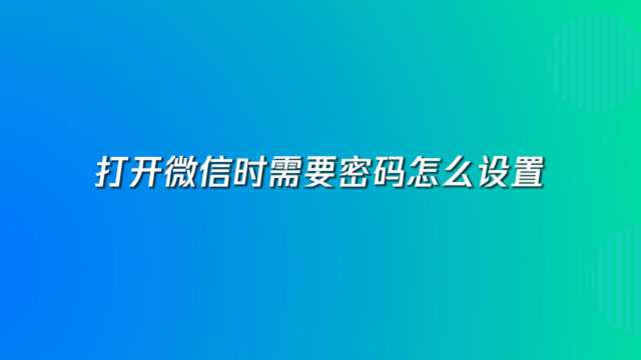 打开微信时需要密码怎么设置