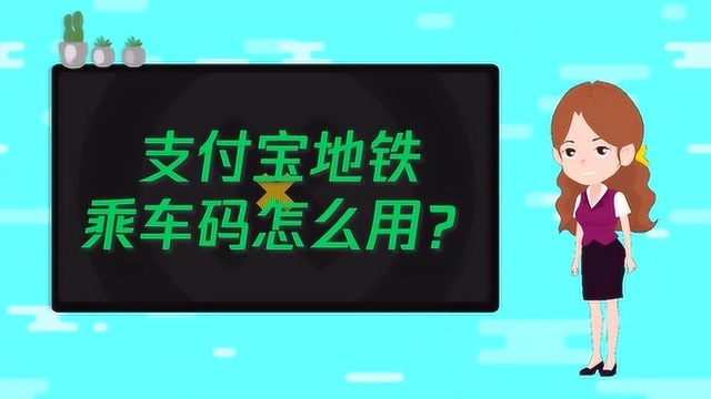 支付宝地铁乘车码怎么用呢?